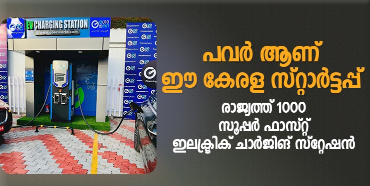 രാജ്യത്ത് 1000 സൂപ്പർ ഫാസ്റ്റ് ഇലക്ട്രിക് ചാർജിങ് സ്റ്റേഷനുകളുമായി കേരള സ്റ്റാർട്ടപ്പ്