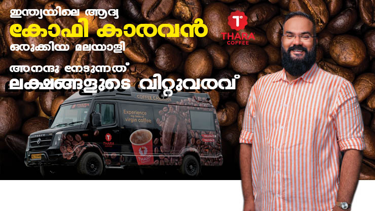 കോഫി കാരവന്! ഇന്ത്യയിലെ ആദ്യ കോഫി കാരവൻ ഒരുക്കിയ മലയാളി
