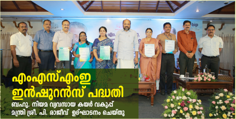 എം. എസ്. എം. ഇ ഇന്ഷുറന്സ് പദ്ധതി ബഹു. നിയമ വ്യവസായ, കയര് വകുപ്പ് മന്ത്രി ശ്രീ. പി. രാജീവ് ഉദ്ഘാടനം ചെയ്തു