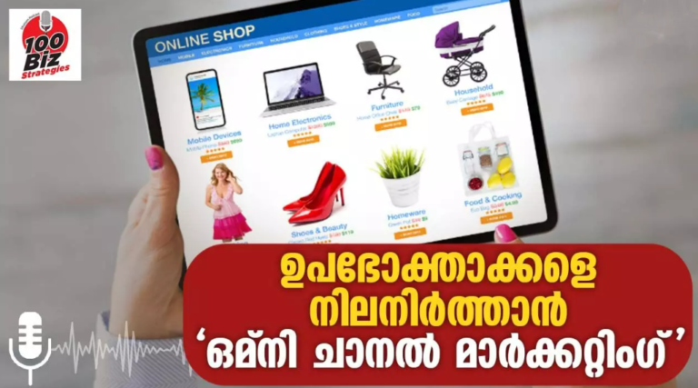 ഉപഭോക്താക്കളെ നില നിര്ത്താന് ‘ഒമ്നി ചാനല് മാര്ക്കറ്റിംഗ്’